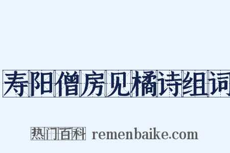 寿阳僧房见橘诗组词是什么意思的图片